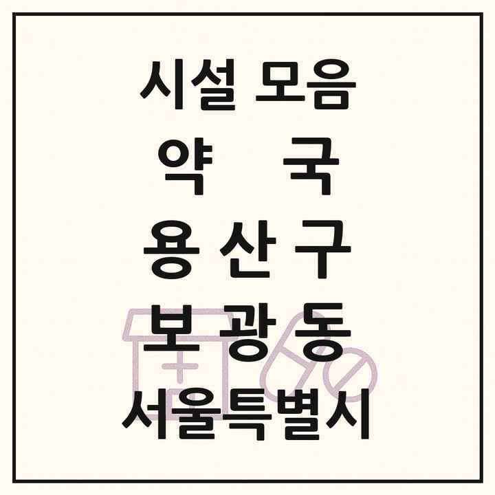 서울특별시 용산구 보광동 약국 목록